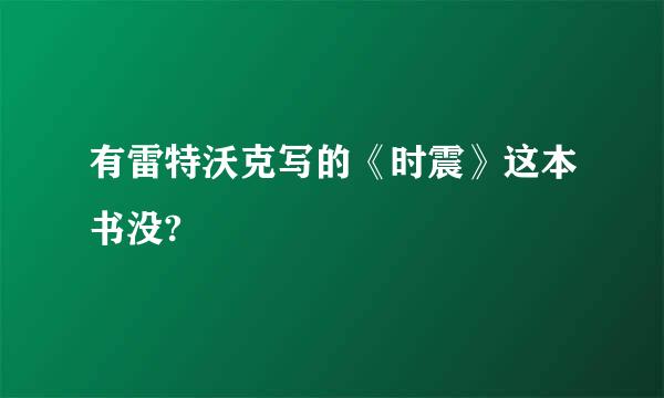 有雷特沃克写的《时震》这本书没?