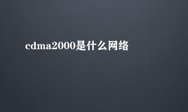 cdma2000是什么网络