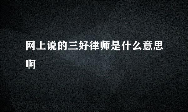 网上说的三好律师是什么意思啊