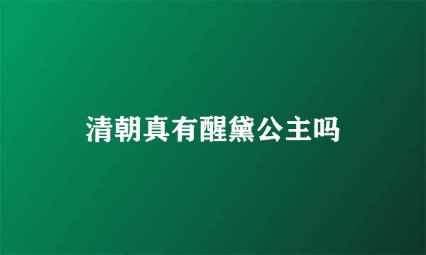 清朝真有醒黛公主吗