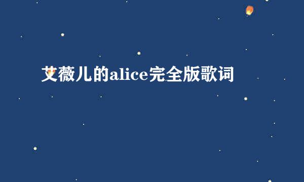 艾薇儿的alice完全版歌词