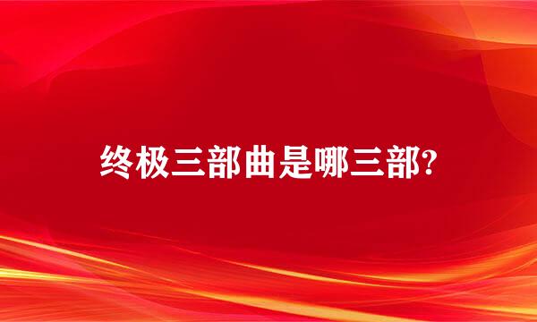 终极三部曲是哪三部?