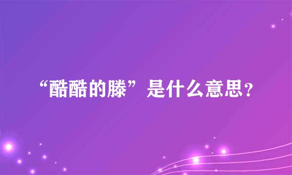 “酷酷的滕”是什么意思？