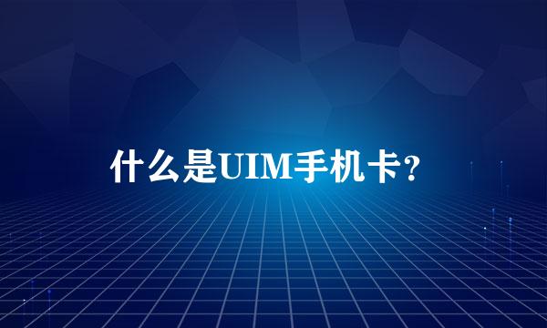 什么是UIM手机卡？