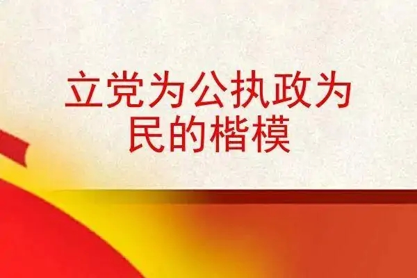 ___是立党为公、执政为民的本质要求。