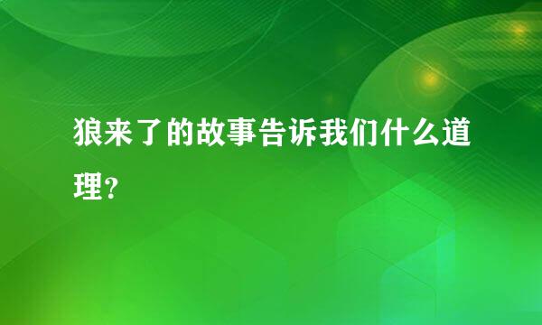 狼来了的故事告诉我们什么道理？