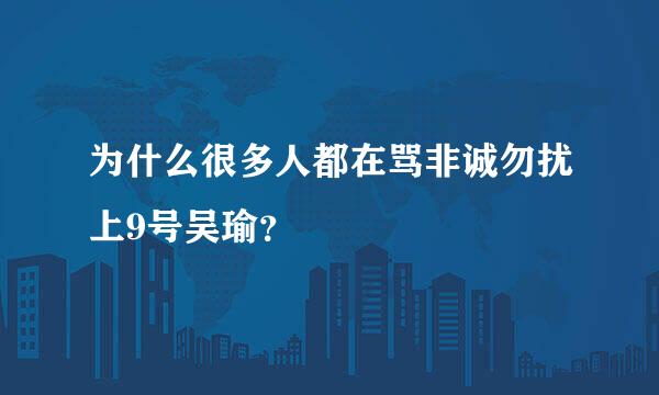 为什么很多人都在骂非诚勿扰上9号吴瑜？