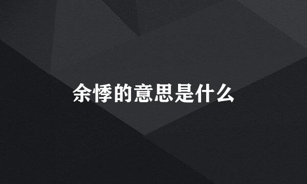 余悸的意思是什么