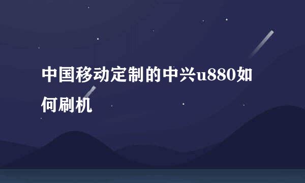 中国移动定制的中兴u880如何刷机