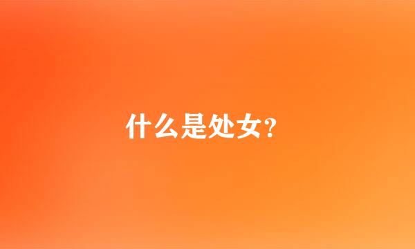 什么是处女？