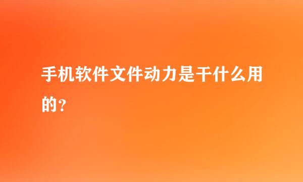 手机软件文件动力是干什么用的？