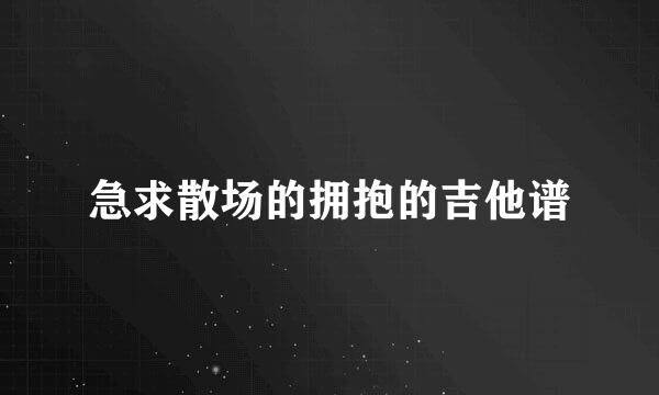 急求散场的拥抱的吉他谱