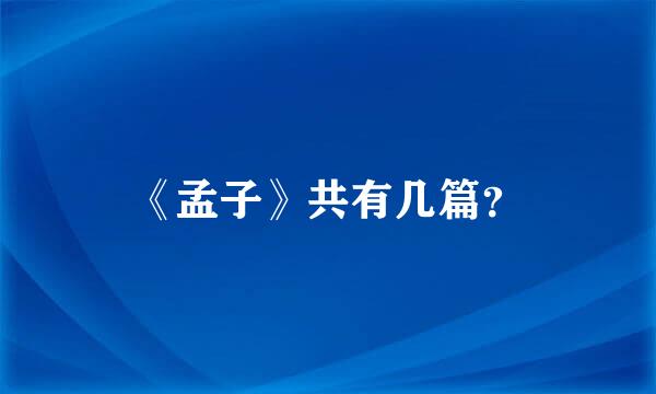 《孟子》共有几篇？