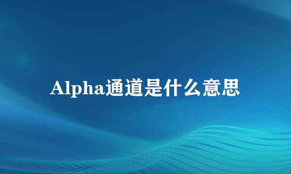 Alpha通道是什么意思