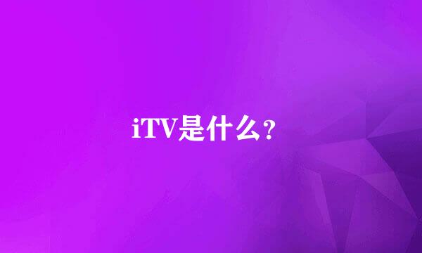 iTV是什么？