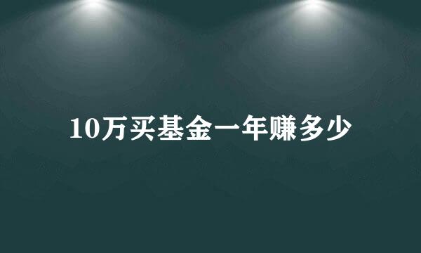 10万买基金一年赚多少