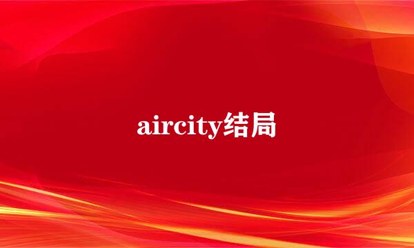 aircity结局