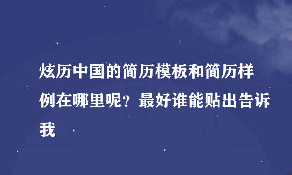 炫历中国的简历模板和简历样例在哪里呢？最好谁能贴出告诉我