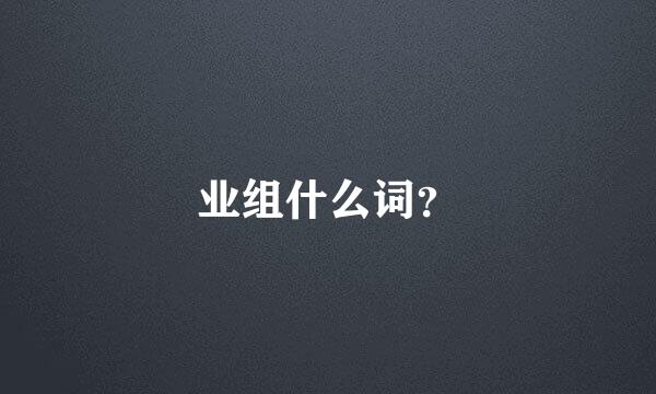 业组什么词？