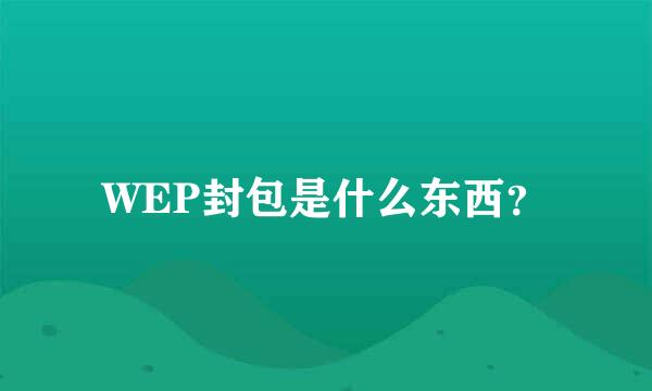 WEP封包是什么东西？