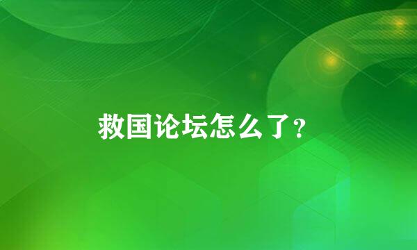 救国论坛怎么了？