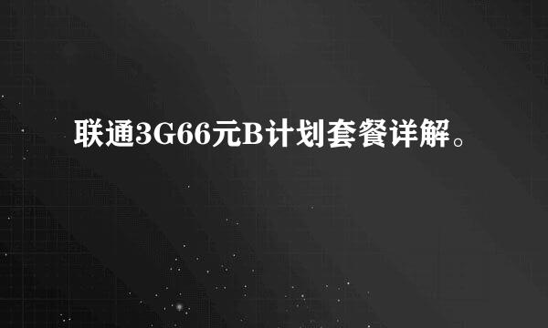 联通3G66元B计划套餐详解。