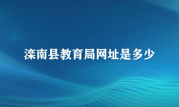 滦南县教育局网址是多少