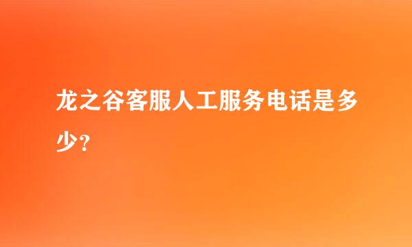 龙之谷客服人工服务电话是多少？