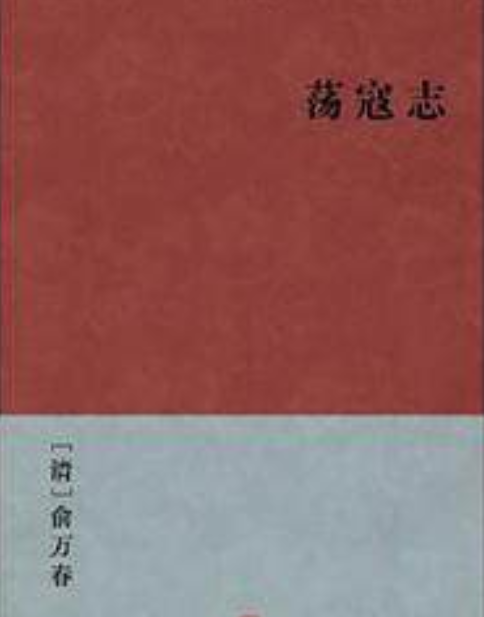 《荡寇志》最新章节全文阅读免费下载百度网盘资源，谁有？