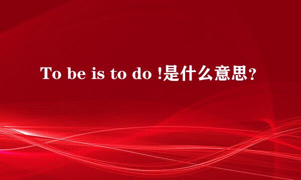 To be is to do !是什么意思？