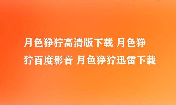 月色狰狞高清版下载 月色狰狞百度影音 月色狰狞迅雷下载