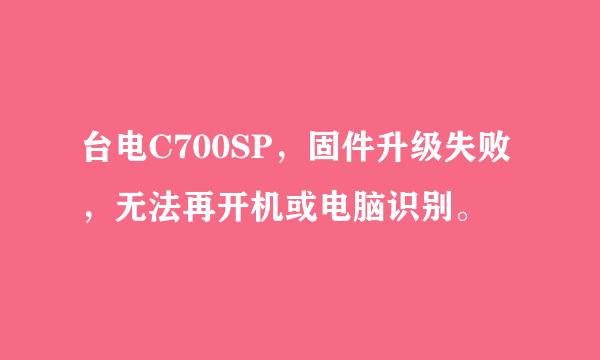 台电C700SP，固件升级失败，无法再开机或电脑识别。