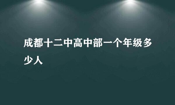 成都十二中高中部一个年级多少人