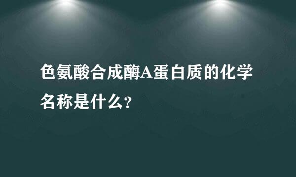 色氨酸合成酶A蛋白质的化学名称是什么？