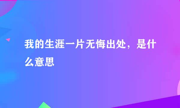 我的生涯一片无悔出处，是什么意思