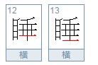 “睡”的笔顺正确的是什么?