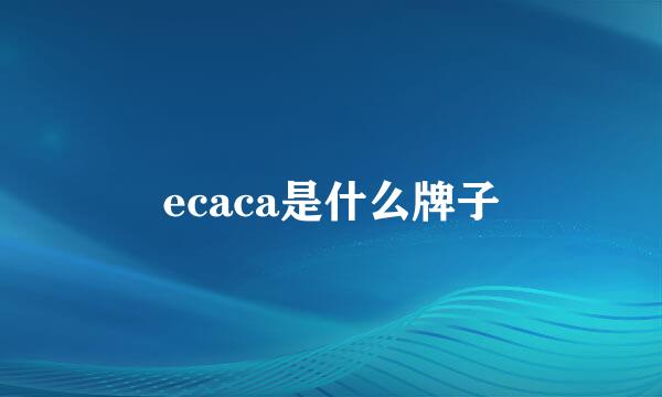 ecaca是什么牌子