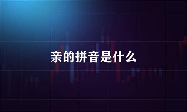 亲的拼音是什么