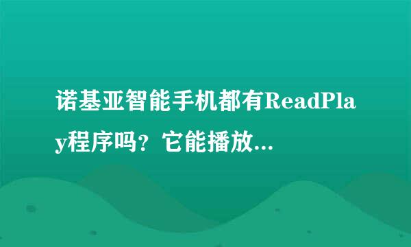 诺基亚智能手机都有ReadPlay程序吗？它能播放任何分辨率的支持的视频吗？