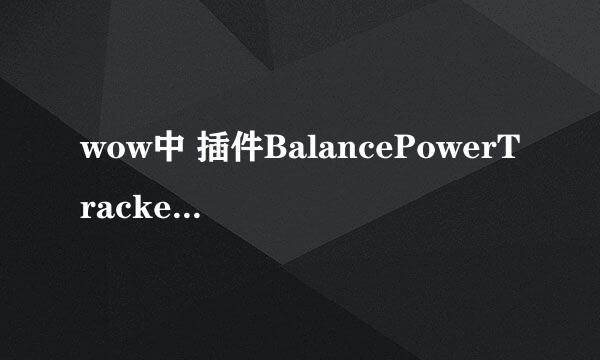 wow中 插件BalancePowerTracker在哪下载..