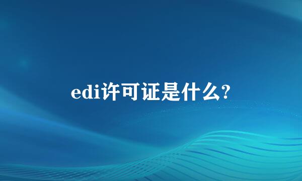 edi许可证是什么?