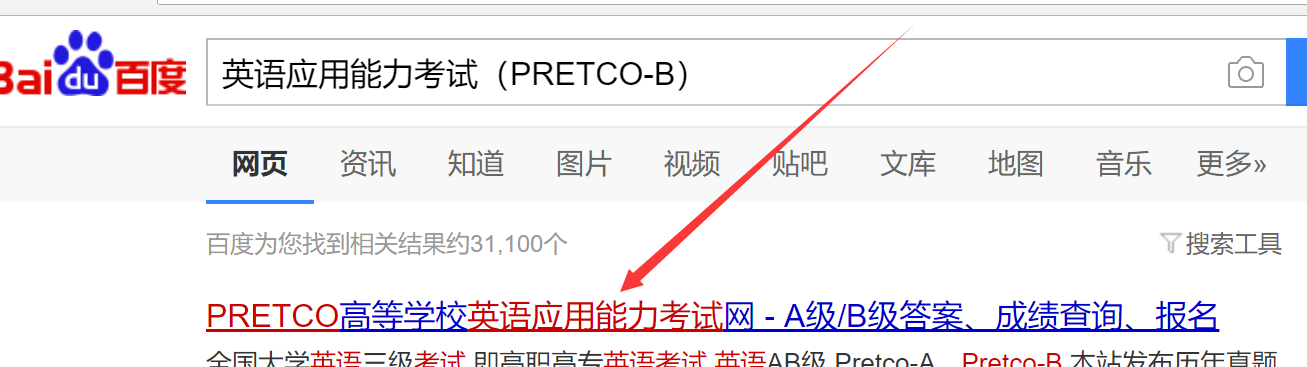 英语应用能力考试（PRETCO-B）成绩怎么查？