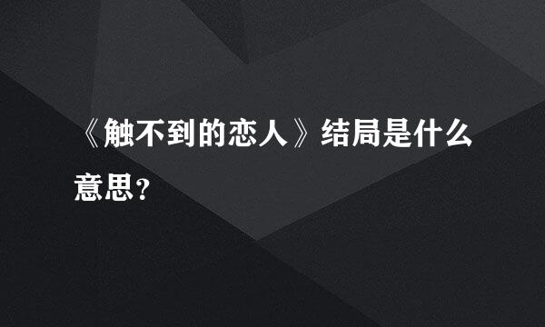 《触不到的恋人》结局是什么意思？