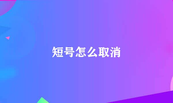 短号怎么取消