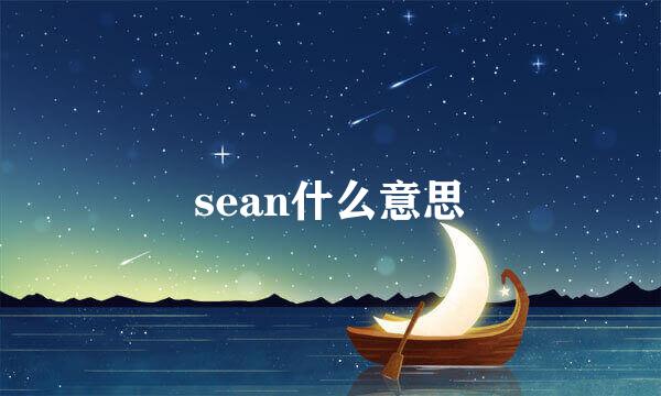 sean什么意思