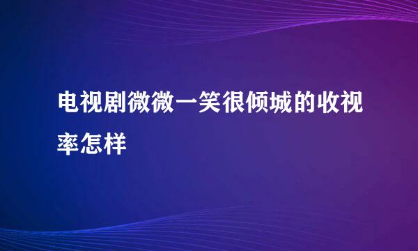 电视剧微微一笑很倾城的收视率怎样