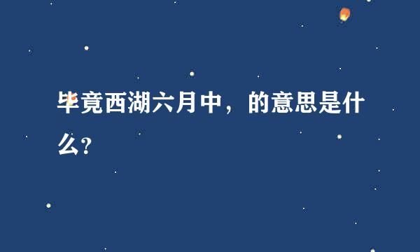 毕竟西湖六月中，的意思是什么？