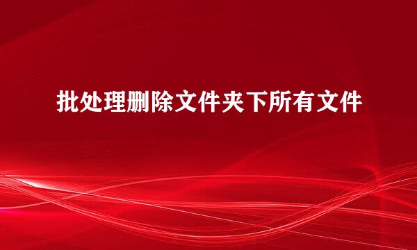 批处理删除文件夹下所有文件