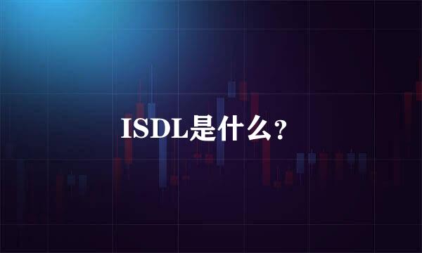 ISDL是什么？