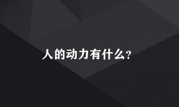 人的动力有什么？